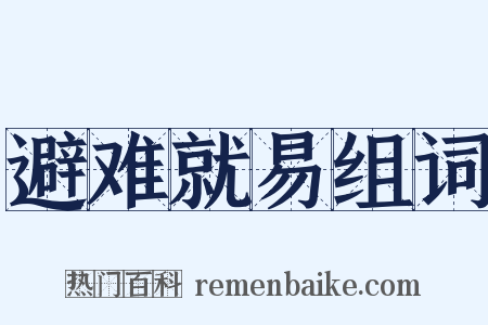 避难就易组词是什么意思的图片